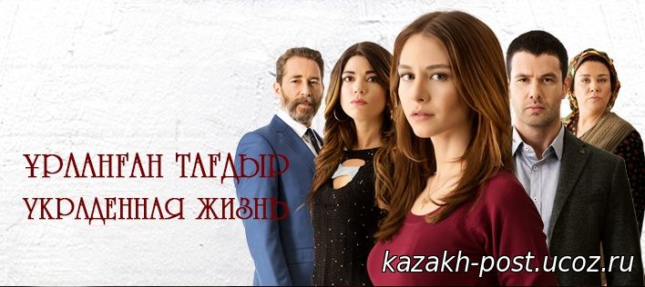 Кадры из фильма турецкий сериал украденная жизнь смотреть все серии